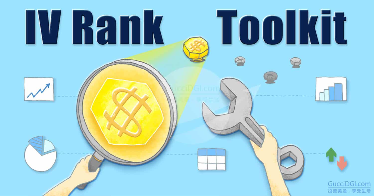 美股選擇權⟫ IV Rank相關實用網站大集合- 追日Gucci投資美股，享受生活