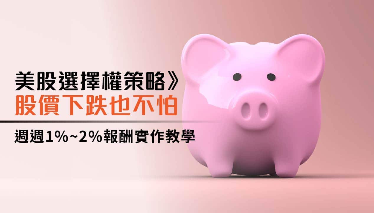 美股選擇權教學，股價下跌也不怕，週週1%~2%報酬實作教學(Sell Put) - 追日Gucci投資美股，享受生活