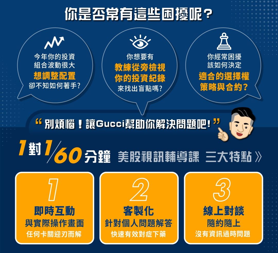 60分鐘1對1 美股線上視訊輔導課- 追日Gucci投資美股，享受生活