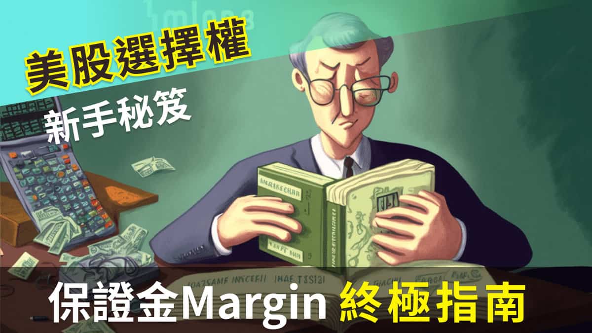 美股選擇權保證金⟫終極指南：新手投資前你所需要知道的一切- 追日Gucci投資美股，享受生活