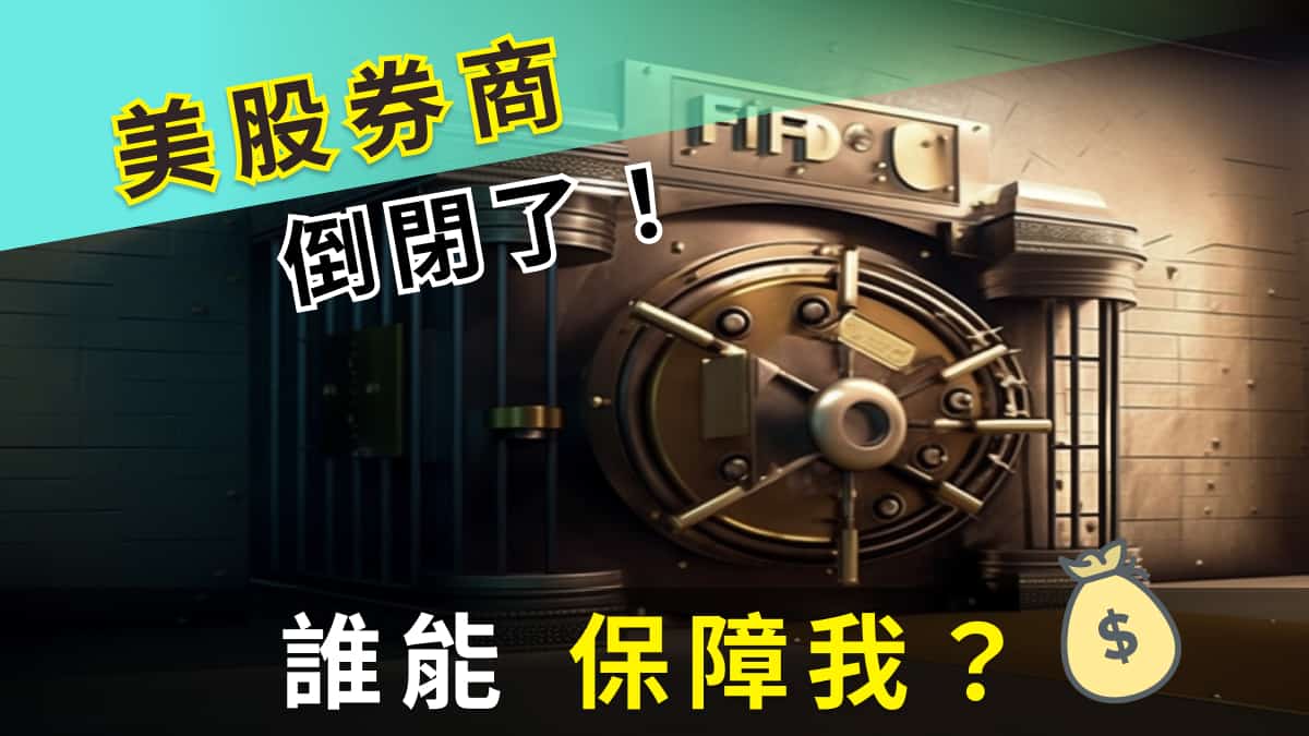 當美國券商倒閉(或美國銀行)時，2家機構SIPC跟FDIC如何保護你的錢跟股票？ - 追日Gucci投資美股，享受生活