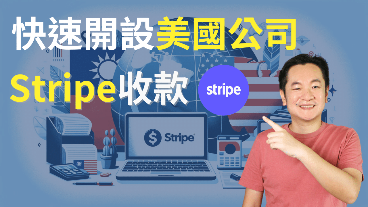 突破界限：台灣人如何開設美國公司，輕鬆使用Stripe收款- 追日Gucci投資美股，享受生活