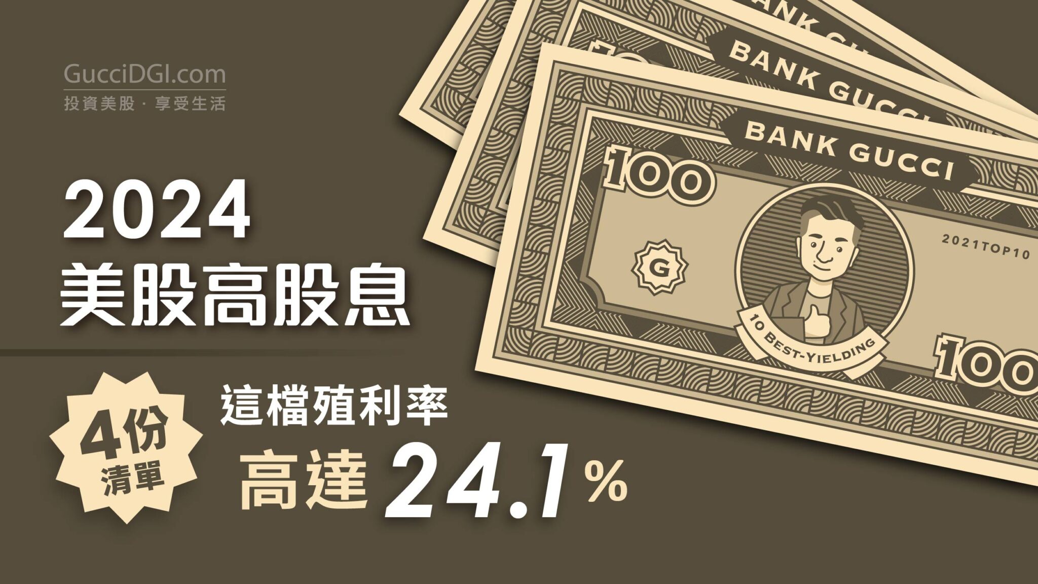 2024年美股高股息清單| 揭露4份高股息股清單，實現24.1%驚人殖利率的被動收入追日Gucci投資美股，享受生活