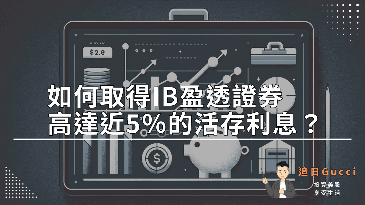 2026]投資新手必看：不買股票也能年賺近3.2%？盈透證券IB高息活存策略大揭秘- 追日Gucci投資美股，享受生活